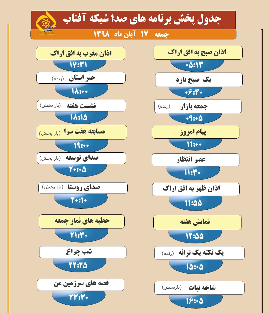 برنامه&zwnj;های صدای شبکه آفتاب در هفدهم آبان ۹۸