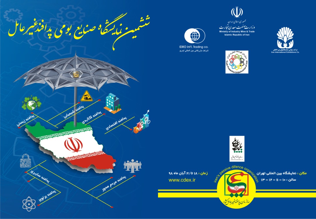 ششمین دوره نمایشگاه صنایع بومی پدافند غیرعامل فردا آغاز می&zwnj;شود