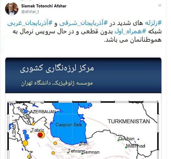 وضعیت نرمال شبکهی همراه اول به دنبال زلزلههای شدید شمال غرب کشور وضعیت نرمال شبکهی همراه اول به دنبال زلزلههای شدید شمال غرب کشور