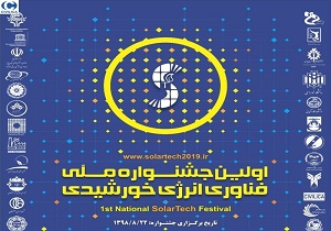 اولین دوره جشنواره ملی «فناوری انرژی خورشیدی
