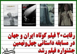 رقابت ۲۰ فیلم کوتاه ایران و جهان در مسابقه داستانی چهل&zwnj;ونهمین جشنواره فیلم رشد