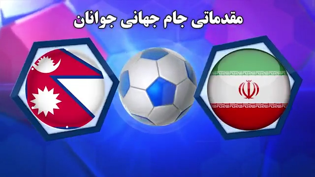 خلاصه بازی تیم&zwnj;های ملی جوانان ایران و نپال در ۱۷ آبان ۹۸ + فیلم