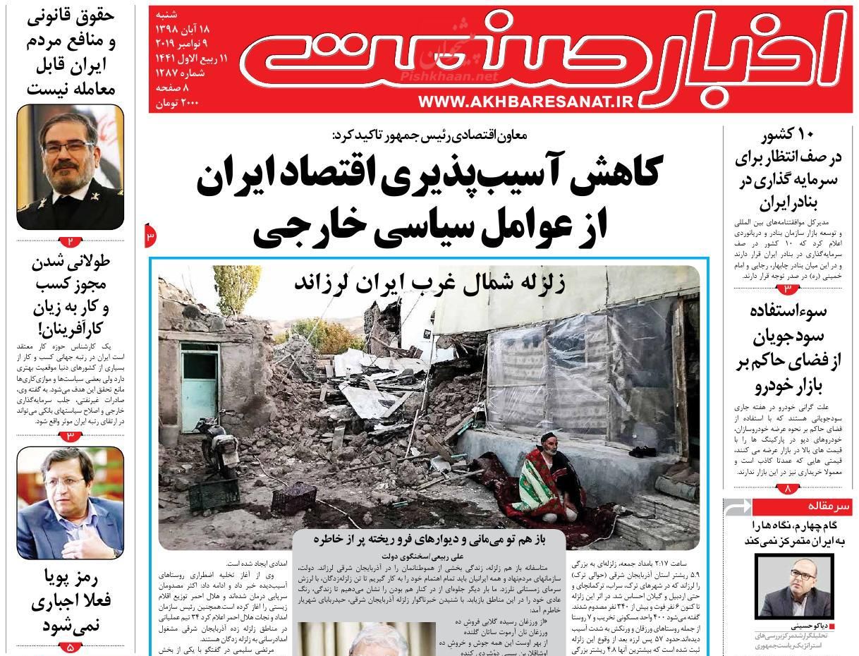 صفحه نخست روزنامه&zwnj;های اقتصادی ۱۸ آبان