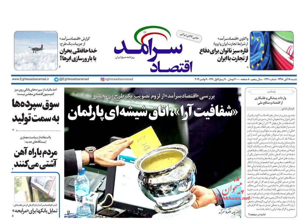 صفحه نخست روزنامه&zwnj;های اقتصادی ۱۸ آبان