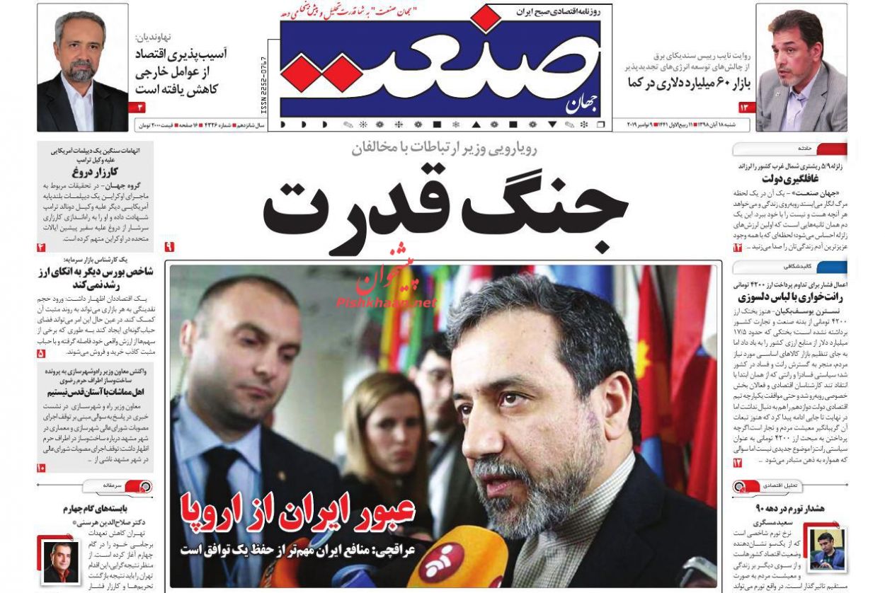 صفحه نخست روزنامه&zwnj;های اقتصادی ۱۸ آبان
