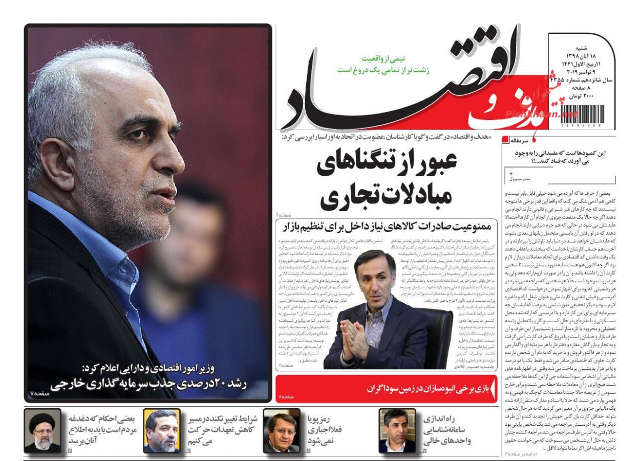 صفحه نخست روزنامه&zwnj;های اقتصادی ۱۸ آبان