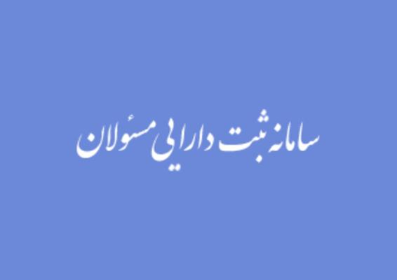 امضای مسئولان در صورت عدم اظهار دارایی فاقد اعتبار است