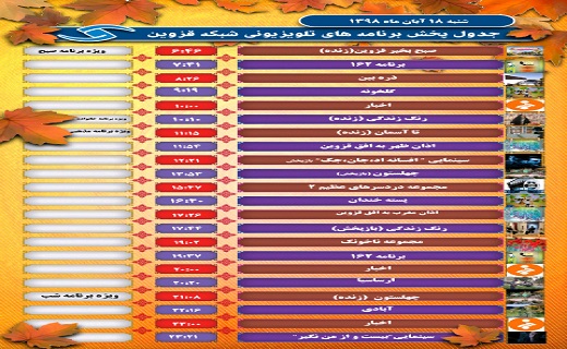 جدول پخش برنامه‌های صدا و سیمای مرکز قزوین در ۱۸ آبان