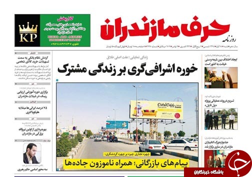 سهل انگاری آقای رئیس سابق/ توسعه مازندران نیازمند وحدت و همدلی است