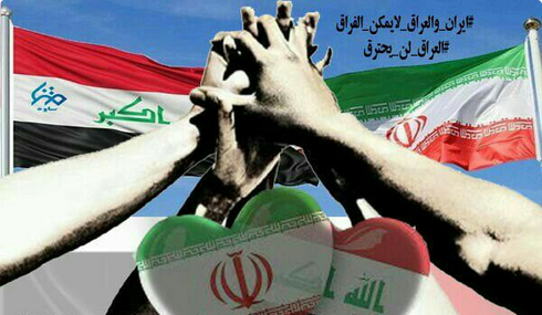 #ایران_والعراق_لایمکن_الفراق/