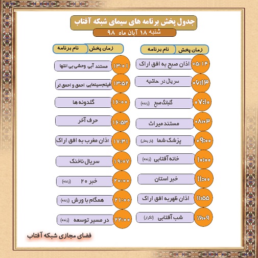 برنامه&zwnj;های سیمای شبکه آفتاب در هجدهم آبانماه ۹۸