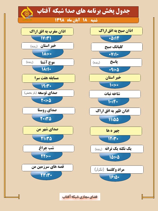 برنامه&zwnj;های صدای شبکه آفتاب در هجدهم آبان ۹۸
