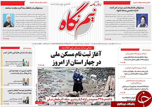 تصاویر صفحه نخست روزنامه&zwnj;های فارس ۱۸ آبان ماه سال ۱۳۹۸