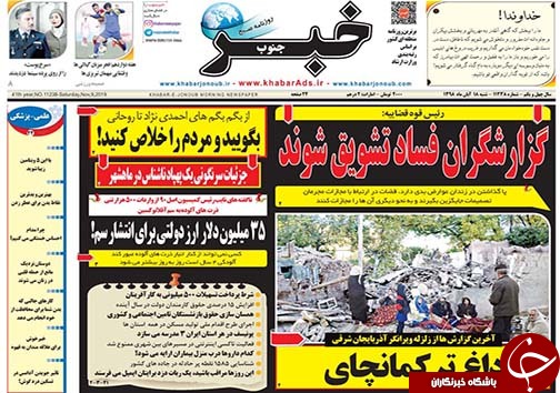 تصاویر صفحه نخست روزنامه&zwnj;های فارس ۱۸ آبان ماه سال ۱۳۹۸