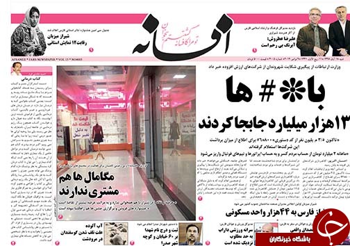 تصاویر صفحه نخست روزنامه&zwnj;های فارس ۱۸ آبان ماه سال ۱۳۹۸
