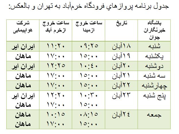 برنامه پرواز‌های فرودگاه خرم‌آباد از ۱۸ تا ۲۴ آبان