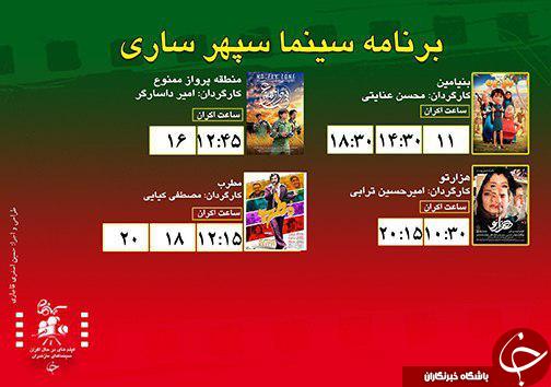 برنامه اکران سینما&zwnj;های مازندران