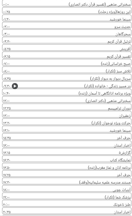 لیست پخش برنامه های سیمای خراسان رضوی