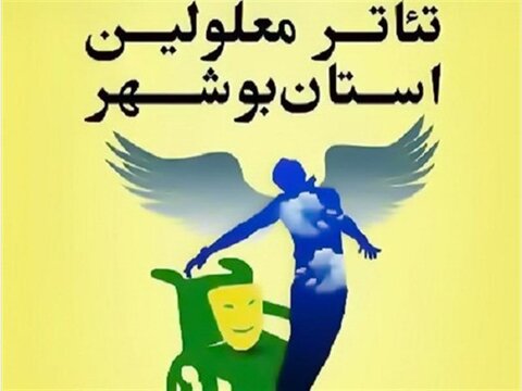 جشنواره تئاترمعلولین استان بوشهر اسفند برگزار می‌شود