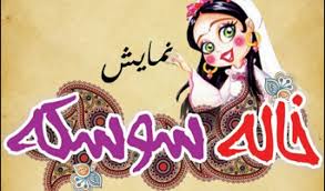 سفر خاله سوسکه به همدان