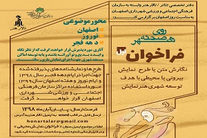 استقبال از ایده های نو برای توسعه نمایش شهری