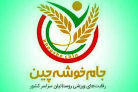 شناسایی استعداد ورزشی جوانان روستایی با اجرای مسابقات خوشه چین