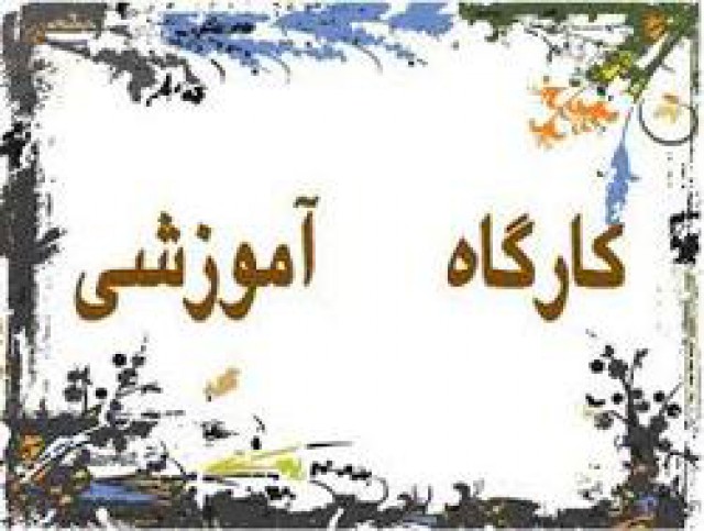 برگزاری کارگاه آموزشی ازدواج درملکشاهی