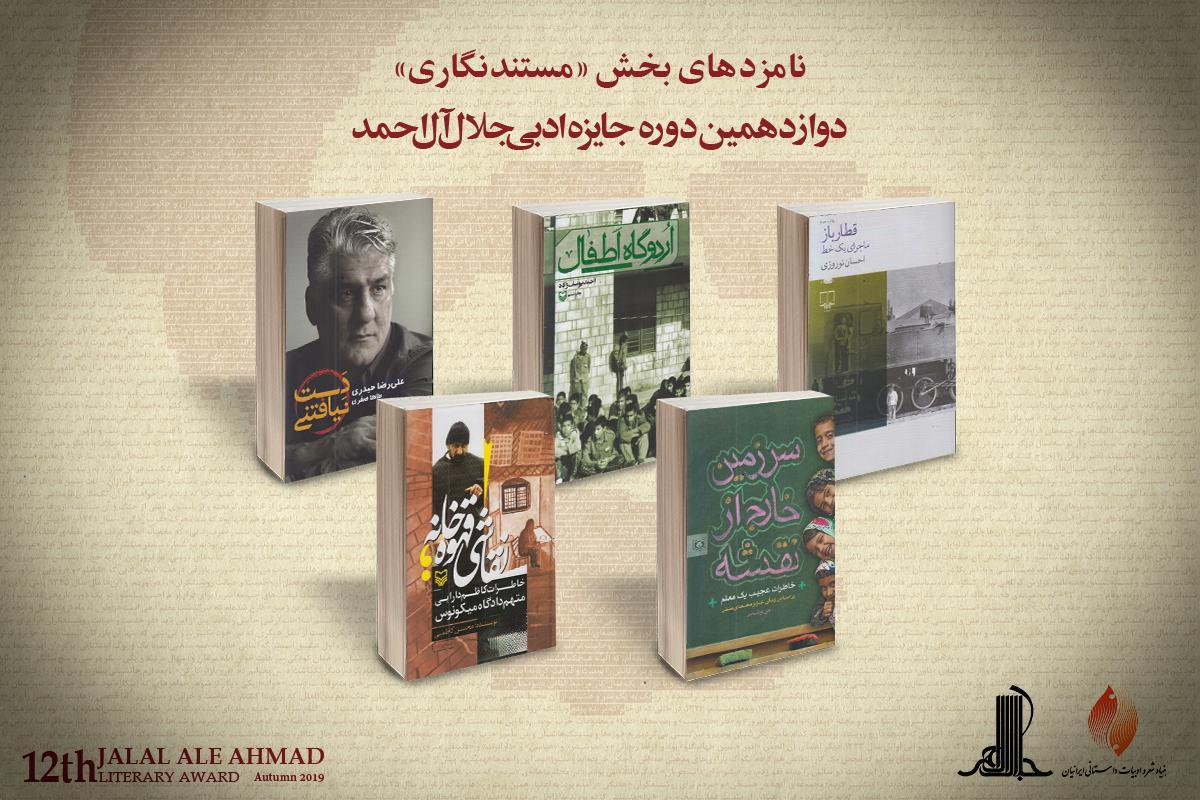نامزدهای بخش مستندنگاری جایزه جلال آل‌احمد معرفی شدند