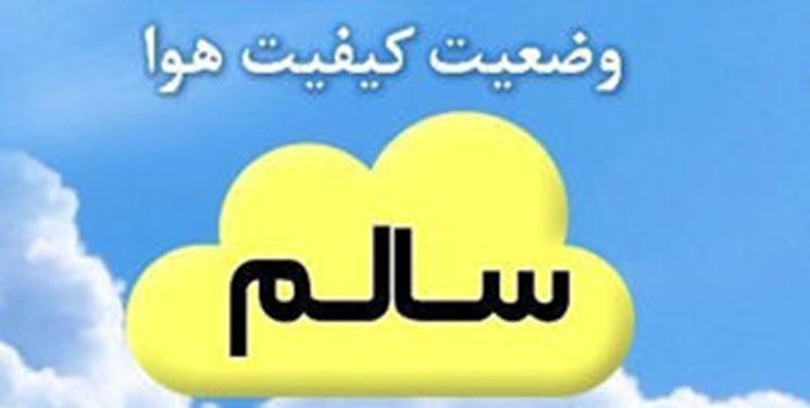 کیفیت هوای آسمان مشهد در شرایط سالم قرار دارد