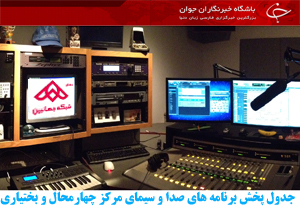 جدول پخش برنامه&zwnj;های صدا و سیمای چهارمحال و بختیاری