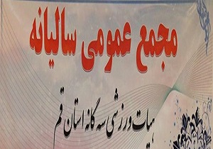 مجمع سالیانه هیئت ورزش‌های سه گانه استان قم برگزار شد