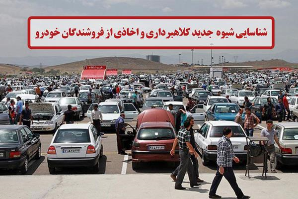 اخاذی از فروشندگان خودرو با تنظیم مبایعه نامه صوری