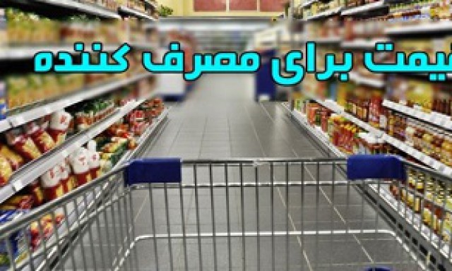 نصب قیمت روی کالا و صدور فاکتور الزامی است