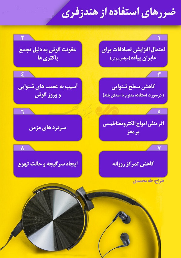 ضرر&zwnj;های استفاده از هندزفری + اینفوگرافیک