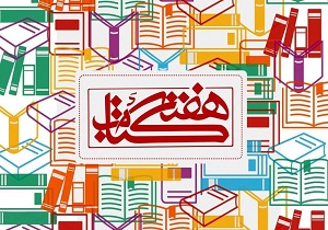 برنامه های بزرگداشت هفته کتاب در چهارمحال و بختیاری اجرا می شود