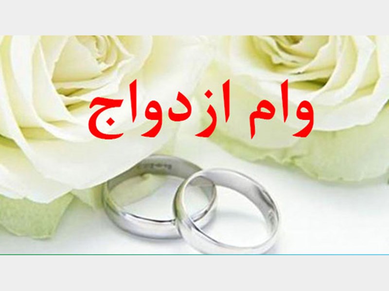 وام ازدواج