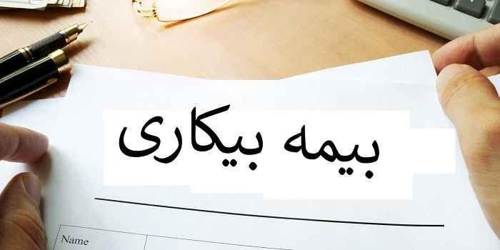 ۳۹۲ نفر در استان ایلام مقرری بیمه بیکاری دریافت می‌کنند