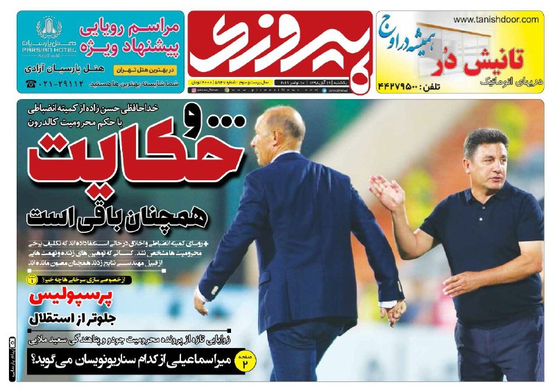 صفحه نخست روزنامه&zwnj;های ورزشی ۱۹ آبان