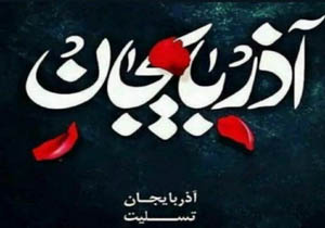 پیام تسلیت مسئولان شهرستان مهاباد به جانباختگان زلزله آذربایجان شرقی