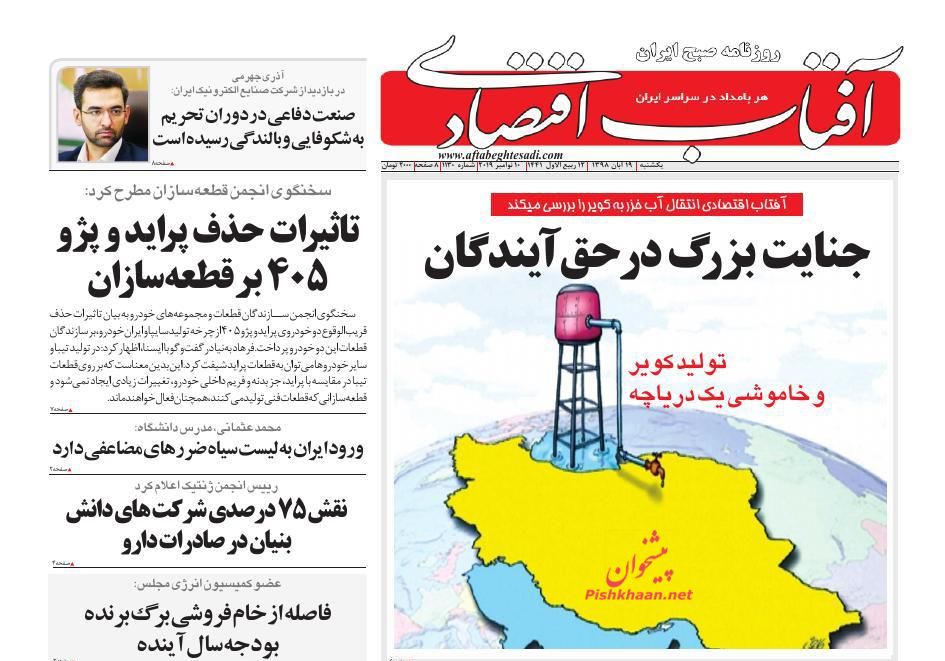 صفحه نخست روزنامه&zwnj;های اقتصادی ۱۹ آبان