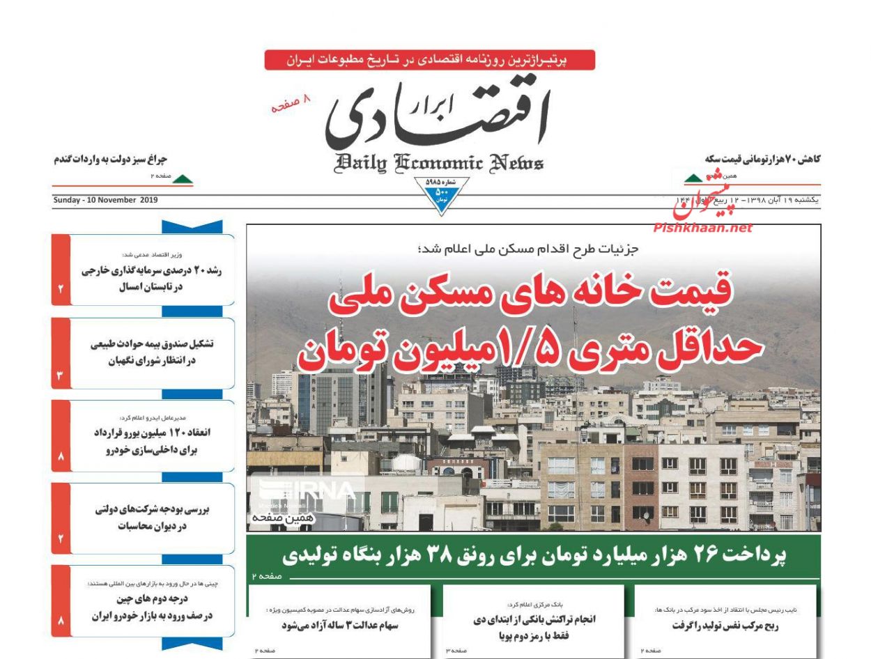 صفحه نخست روزنامه&zwnj;های اقتصادی ۱۹ آبان
