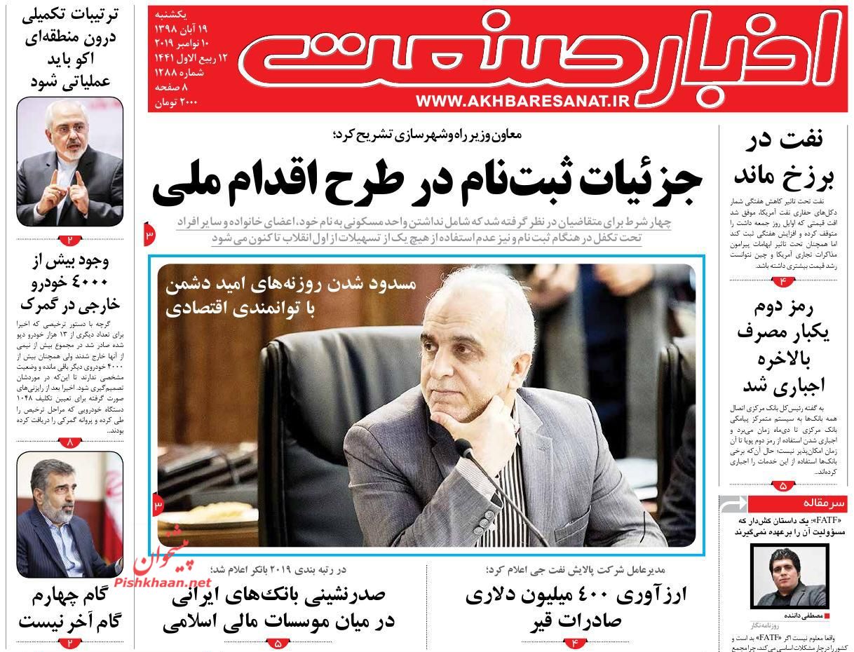 صفحه نخست روزنامه&zwnj;های اقتصادی ۱۹ آبان