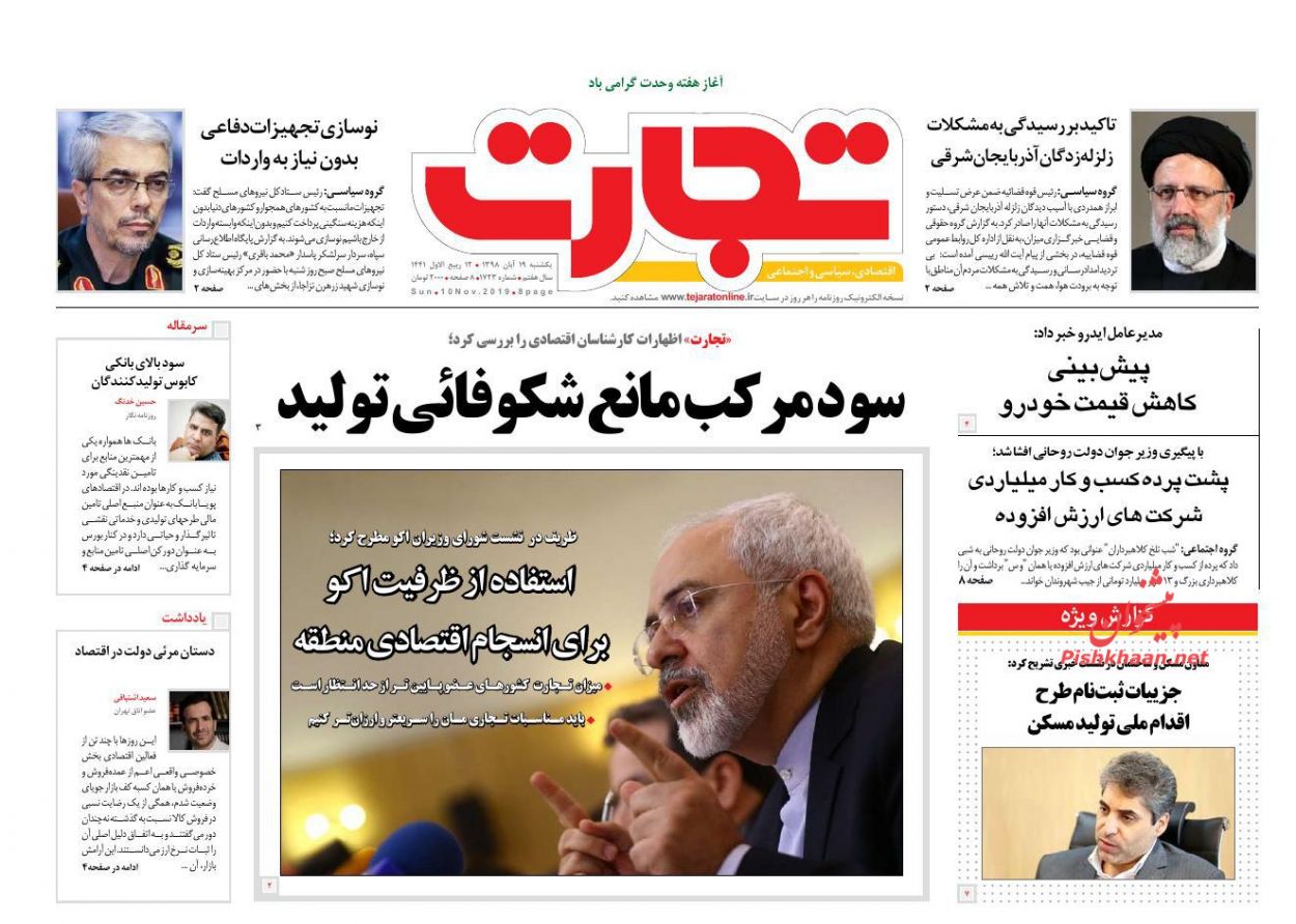 صفحه نخست روزنامه&zwnj;های اقتصادی ۱۹ آبان