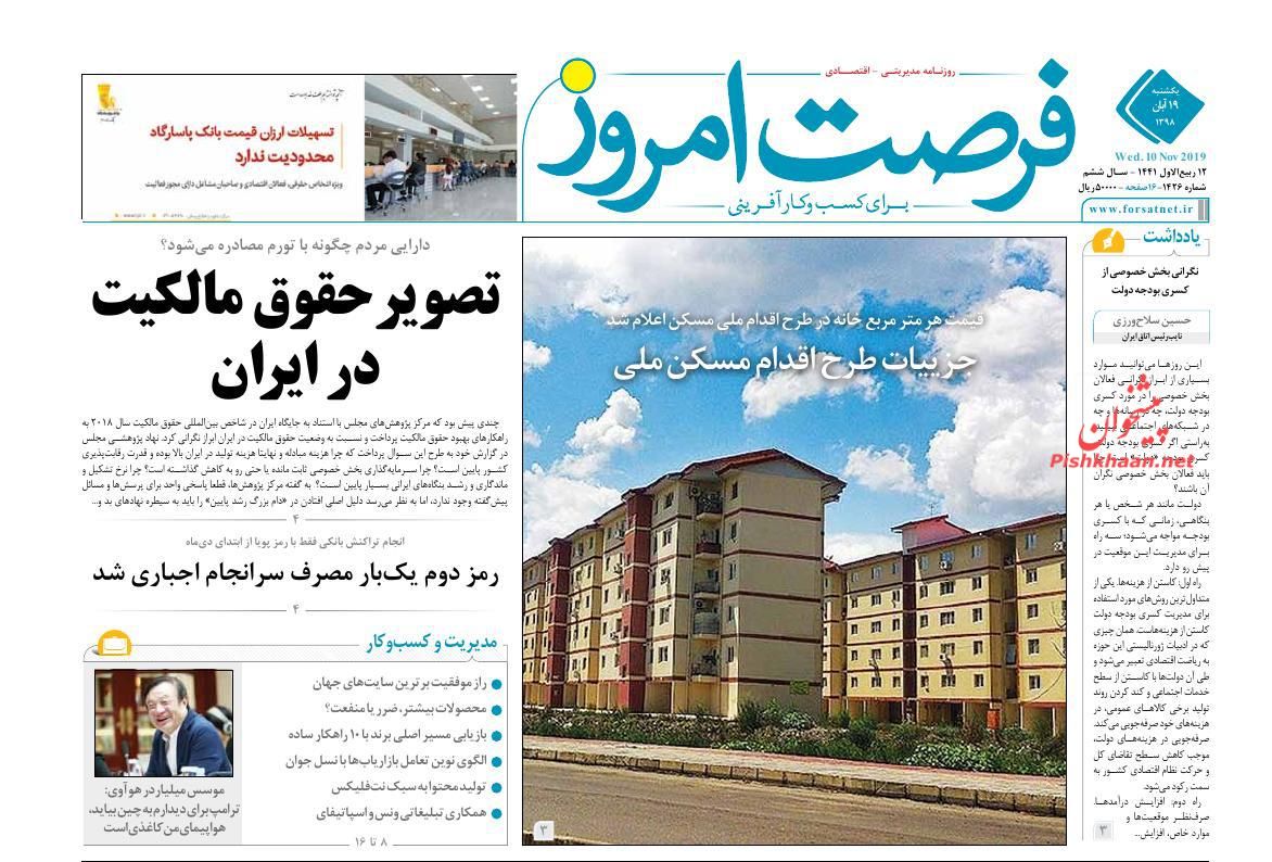 صفحه نخست روزنامه&zwnj;های اقتصادی ۱۹ آبان
