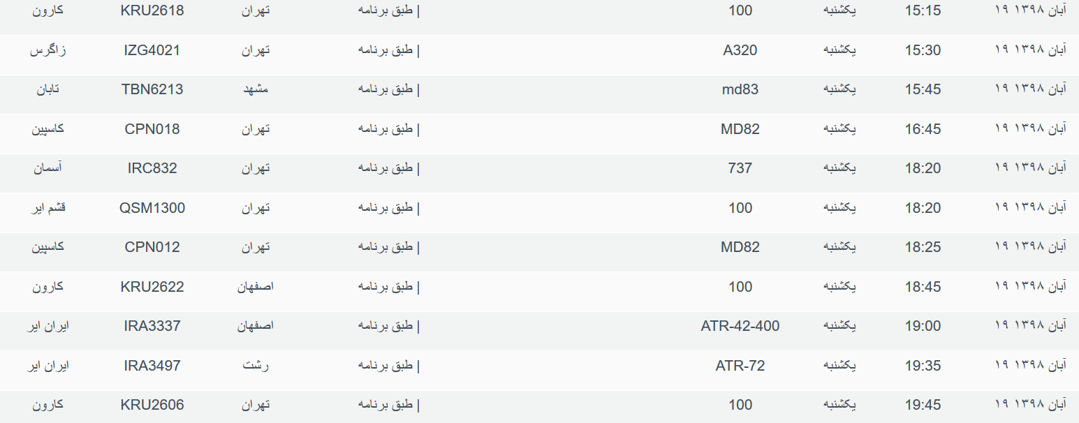 برنامه پرواز&zwnj;های یکشنبه ۱۹ آبان ماه ۹۸ فرودگاه بین المللی اهواز