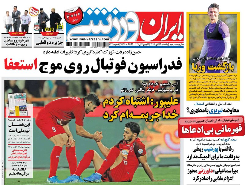 صفحه نخست روزنامه&zwnj;های ورزشی ۱۹ آبان