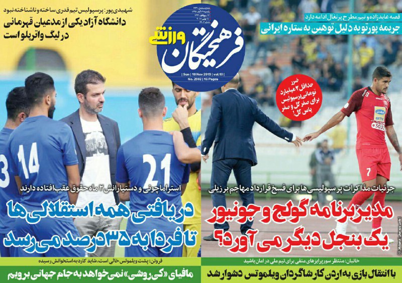 صفحه نخست روزنامه&zwnj;های ورزشی ۱۹ آبان