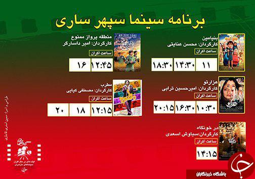 برنامه اکران سینما&zwnj;های مازندران
