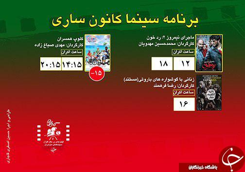برنامه اکران سینما&zwnj;های مازندران