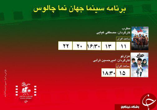برنامه اکران سینما&zwnj;های مازندران